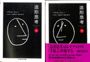 造形思考　上下巻２冊揃　ちくま学芸文庫