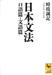 日本文法 口語篇・文語篇　講談社学術文庫２６７０