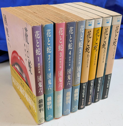 花と蛇　第１～５巻角川文庫　第６～９巻富士見文庫　全９冊揃