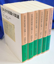 日本近代短篇小説選　全６冊揃　岩波文庫　緑１９１-１～６
