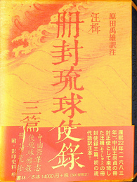 汪楫　冊封琉球使録三篇 冊封琉球使録集成６