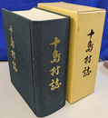 十島村史