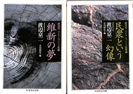 渡辺京二コレクション　全２冊揃　ちくま学芸文庫