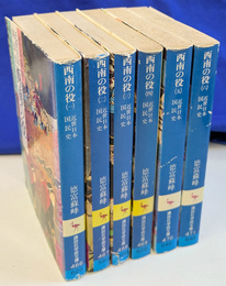 西南の役　近世日本国民史　全７巻のうち、第７巻欠の６冊　講談社学術文庫４６６～４７１