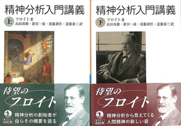 精神分析入門講義　上下巻２冊揃　岩波文庫　青　６４２-２，３