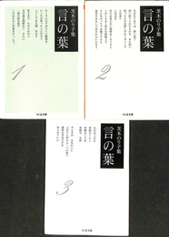 言の葉　茨木のり子集　全３冊揃　ちくま文庫