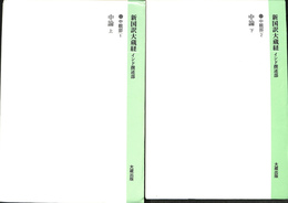 中論　上下巻２冊揃　新国訳大蔵経　インド撰述部１６ 中観部１，２