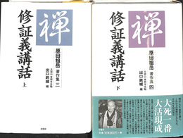 修証義講話 上下巻２冊揃 原田祖岳著作集３，４