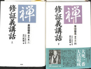 修証義講話 上下巻２冊揃 原田祖岳著作集３，４