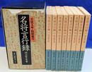 名将言行録　特別復刊　全８冊揃　岩波文庫　青　１７３-１～８
