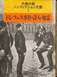 ドレフュス事件・詩人・地霊　大佛次郎ノンフィクション文庫９