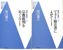 宗教とは何か　改訂増補版　上下巻２冊揃　洋泉社ＭｏｄｅｒｎＣｌａｓｓｉｃｓ新書
