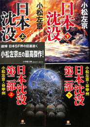 日本沈没　第１，２部　全４冊揃　小学館文庫