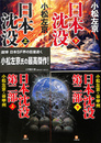 日本沈没　第１，２部　全４冊揃　小学館文庫