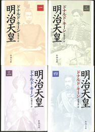 明治天皇　全４冊揃　新潮文庫