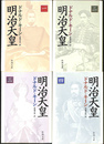 明治天皇　全４冊揃　新潮文庫