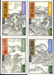 夜明け前　全４冊揃　岩波文庫　緑　２４-２～５