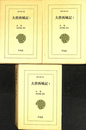 大唐西域記　全３冊揃　東洋文庫６５３，６５５，６５７