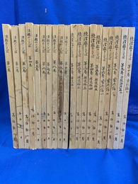 津軽のことば　正続各１０巻の全２０冊揃