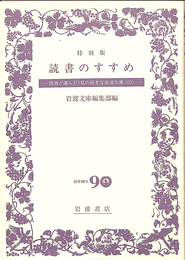 特別版　読書のすすめ　読者が選んだ＜私の好きな岩波文庫１００＞