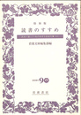 特別版　読書のすすめ　読者が選んだ＜私の好きな岩波文庫１００＞
