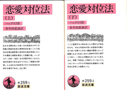 恋愛対位法　上下２冊揃　岩波文庫赤２５９－１・２