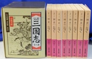 完訳 三国志　全８巻揃　岩波文庫　赤１２-１～８
