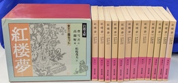 紅楼夢　全１２冊揃　岩波文庫　赤１８-１～１９-２