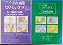 アイヌの知恵　ウパシクマ　１，２全２冊揃　The wisdom of the Ainu UPASKUMA