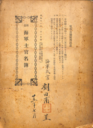 現役　海軍士官名簿