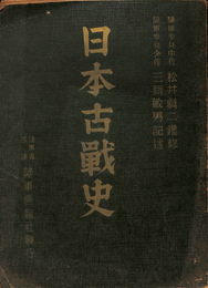 日本古戦史