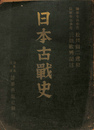 日本古戦史