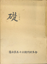 礎　陸士第五十六期同期生会