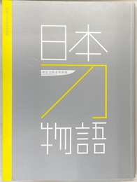 日本刀物語　重要美術品６０振りを一堂に　空前絶後の刀展　森記念秋水美術館開館１周年記念特別展