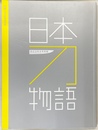 日本刀物語　重要美術品６０振りを一堂に　空前絶後の刀展　森記念秋水美術館開館１周年記念特別展