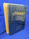 ６７期海軍史