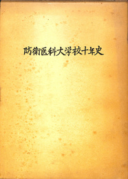 防衛医科大学校十年史