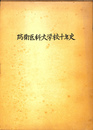 防衛医科大学校十年史