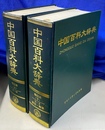 中国百科大辞典　縮刷本　上下巻全２冊揃(中文簡体)ZHONGGUO BAIKE DA CIDIAN