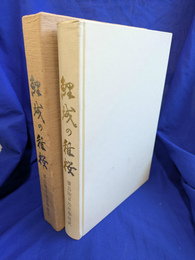 鯉城の稚桜　広島陸軍幼年学校史