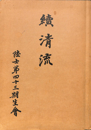 続清流　陸士第四十三期生会