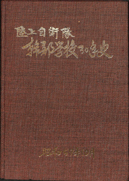 陸上自衛隊　幹部学校３０年史