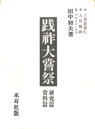 践祚大嘗祭　研究篇・資料篇