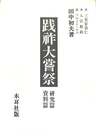 践祚大嘗祭　研究篇・資料篇