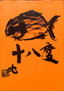 現　藤村耕一身辺雑記・八十歳記念