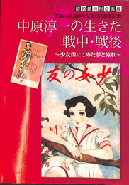 中原淳一の生きた戦中・戦後　少女像にこめた夢とあこがれ　生誕１００周年・没後３０周年記念　昭和館特別企画展　図録