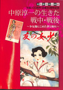 中原淳一の生きた戦中・戦後　少女像にこめた夢とあこがれ　生誕１００周年・没後３０周年記念　昭和館特別企画展　図録
