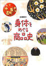 身体をめぐる商品史　企画展示図録