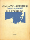 ボンヘッファー獄中書簡集　「抵抗と信従」増補新版