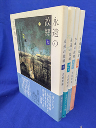 永遠の故郷　夜・薄明・真昼・夕映　全４冊揃